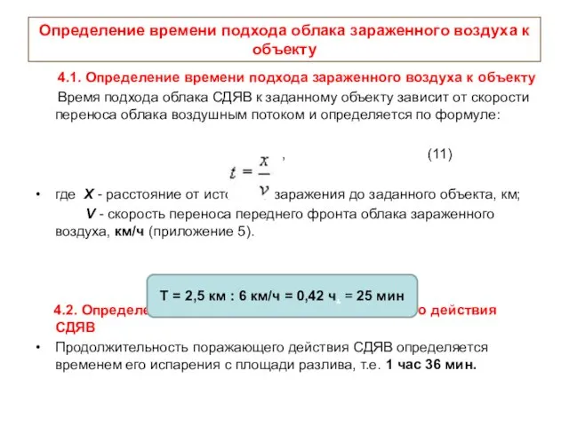 Определение времени подхода облака зараженного воздуха к объекту 4.1. Определение времени подхода зараженного