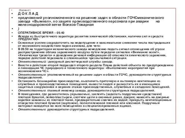 (Вариант) Д О К Л А Д предложений уполномоченного на решение задач в