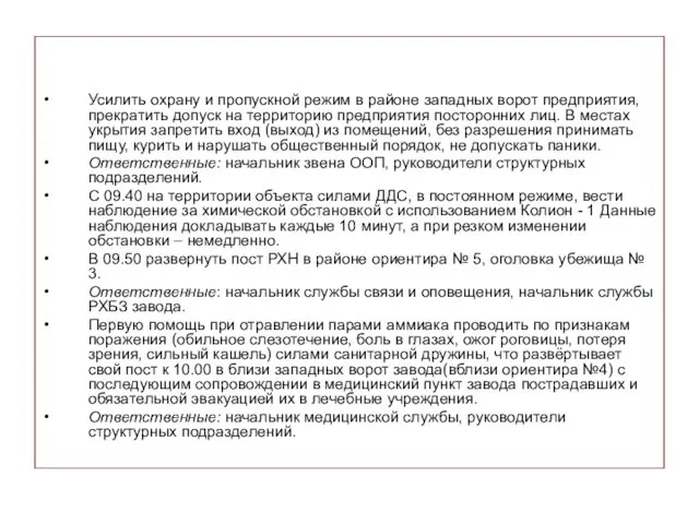 Усилить охрану и пропускной режим в районе западных ворот предприятия,