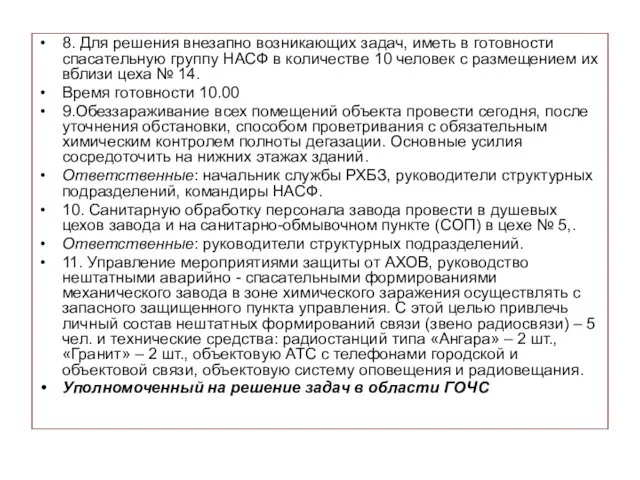 8. Для решения внезапно возникающих задач, иметь в готовности спасательную