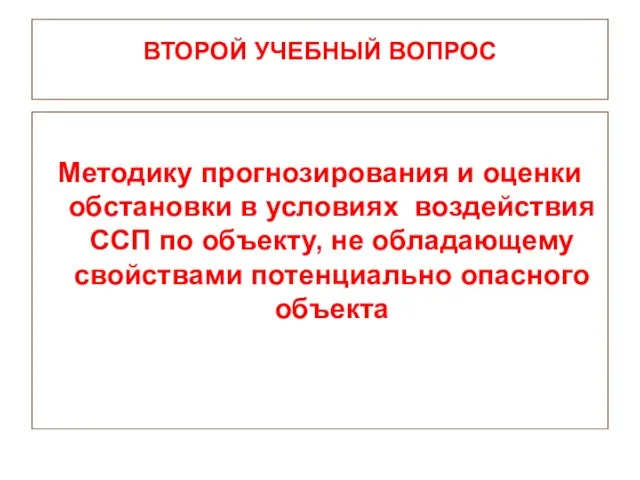 ВТОРОЙ УЧЕБНЫЙ ВОПРОС Методику прогнозирования и оценки обстановки в условиях