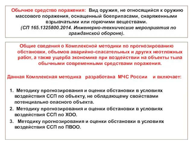 Обычное средство поражения: Вид оружия, не относящийся к оружию массового поражения, оснащенный боеприпасами,