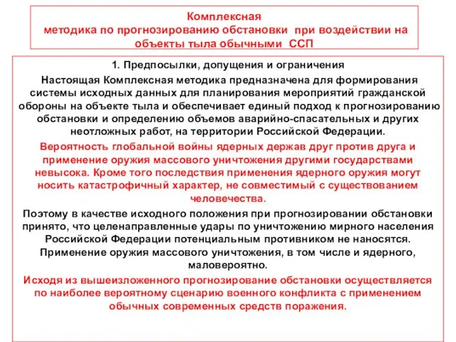 Комплексная методика по прогнозированию обстановки при воздействии на объекты тыла