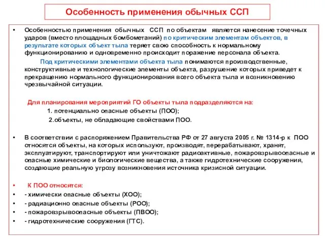 Особенность применения обычных ССП Особенностью применения обычных ССП по объектам