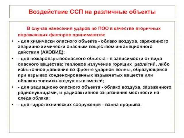 Воздействие ССП на различные объекты В случае нанесения ударов по ПОО в качестве