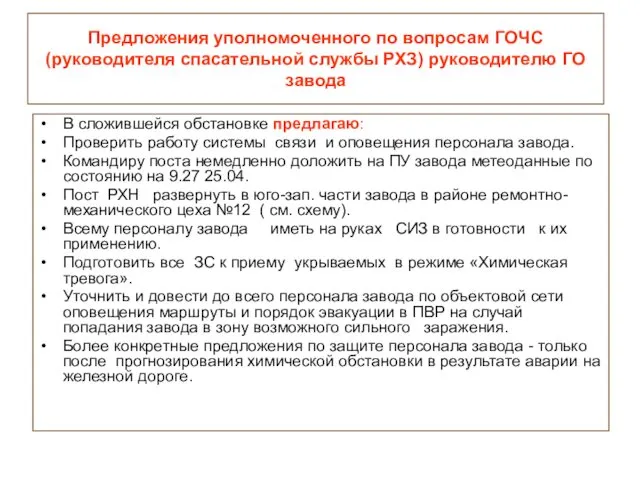 Предложения уполномоченного по вопросам ГОЧС (руководителя спасательной службы РХЗ) руководителю