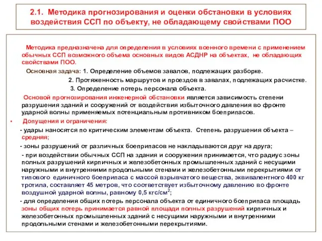 2.1. Методика прогнозирования и оценки обстановки в условиях воздействия ССП по объекту, не