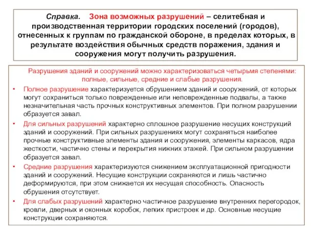 Справка. Зона возможных разрушений – селитебная и производственная территории городских поселений (городов), отнесенных