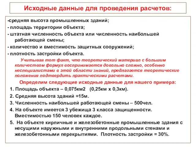 Исходные данные для проведения расчетов: -средняя высота промышленных зданий; - площадь территории объекта;