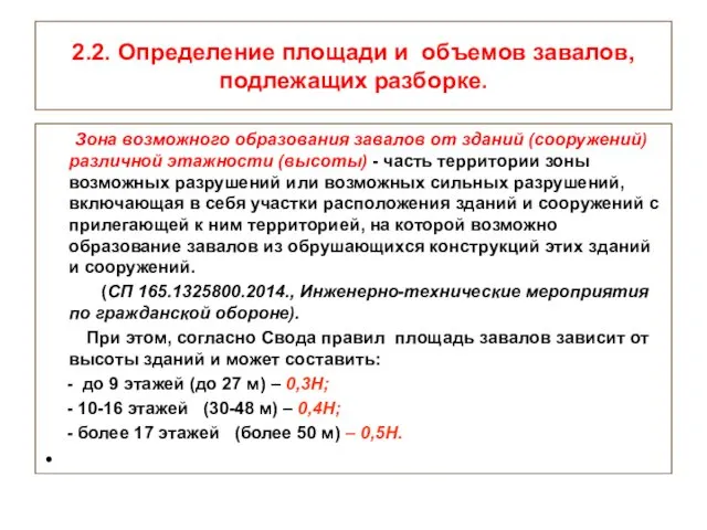 2.2. Определение площади и объемов завалов, подлежащих разборке. Зона возможного