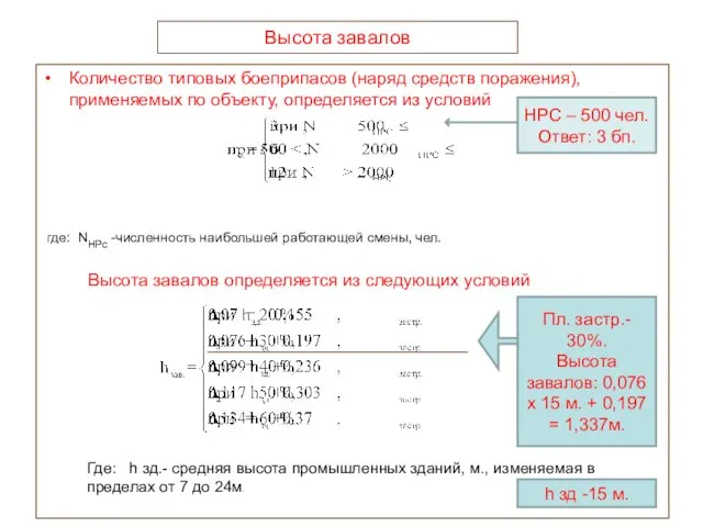 Высота завалов Количество типовых боеприпасов (наряд средств поражения), применяемых по объекту, определяется из