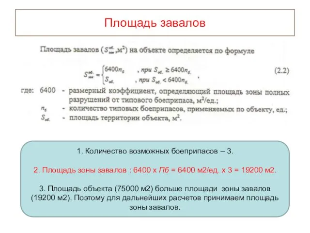 Площадь завалов 1. Количество возможных боеприпасов – 3. 2. Площадь