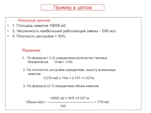 Пример в целом Исходные данные: 1. Площадь завалов 19200 м2. 2. Численность наибольшей