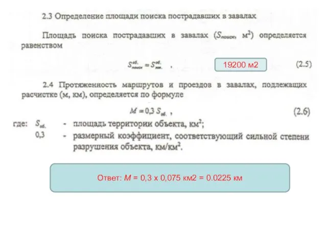 19200 м2 Ответ: М = 0,3 х 0,075 км2 = 0.0225 км