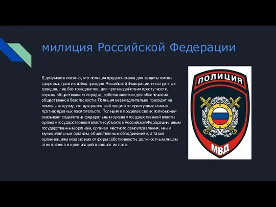 милиция Российской Федерации В документе сказано, что полиция предназначена для