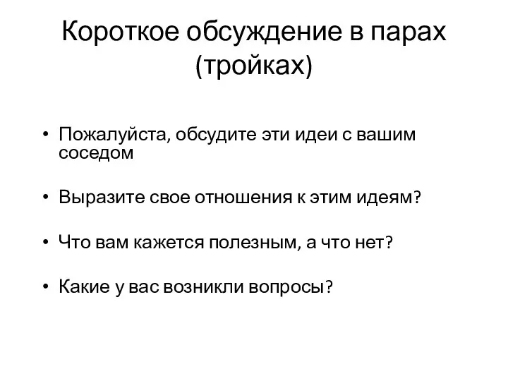 Короткое обсуждение в парах (тройках) Пожалуйста, обсудите эти идеи с