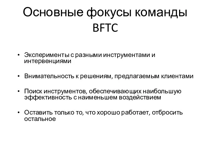 Основные фокусы команды BFTC Эксперименты с разными инструментами и интервенциями