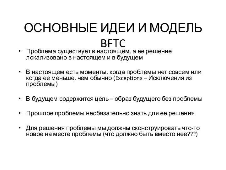 ОСНОВНЫЕ ИДЕИ И МОДЕЛЬ BFTC Проблема существует в настоящем, а