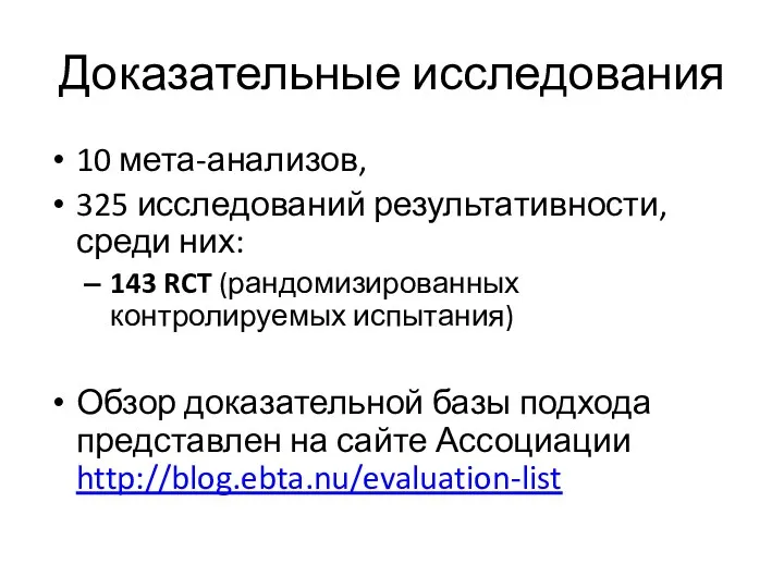 Доказательные исследования 10 мета-анализов, 325 исследований результативности, среди них: 143