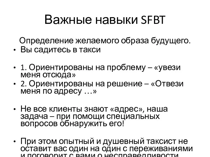 Важные навыки SFBT Определение желаемого образа будущего. Вы садитесь в