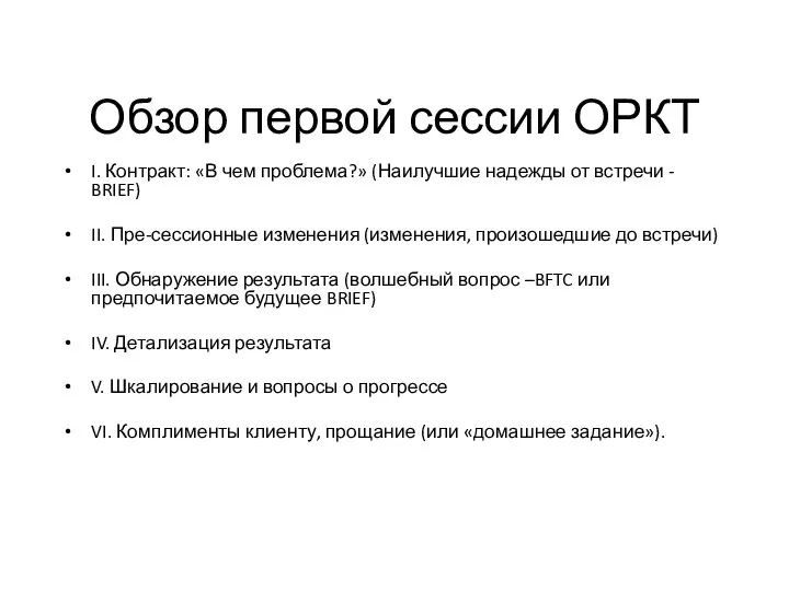 Обзор первой сессии ОРКТ I. Контракт: «В чем проблема?» (Наилучшие