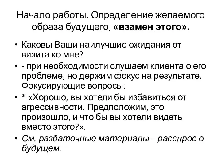 Начало работы. Определение желаемого образа будущего, «взамен этого». Каковы Ваши