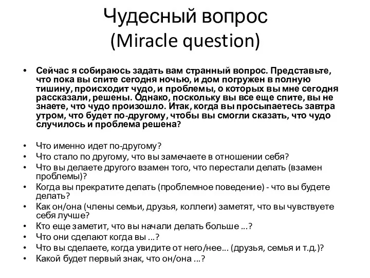 Чудесный вопрос (Miracle question) Сейчас я собираюсь задать вам странный