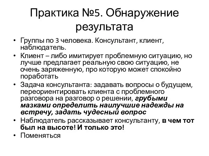 Практика №5. Обнаружение результата Группы по 3 человека. Консультант, клиент,