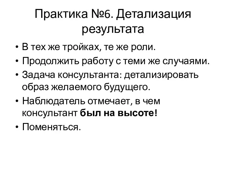 Практика №6. Детализация результата В тех же тройках, те же