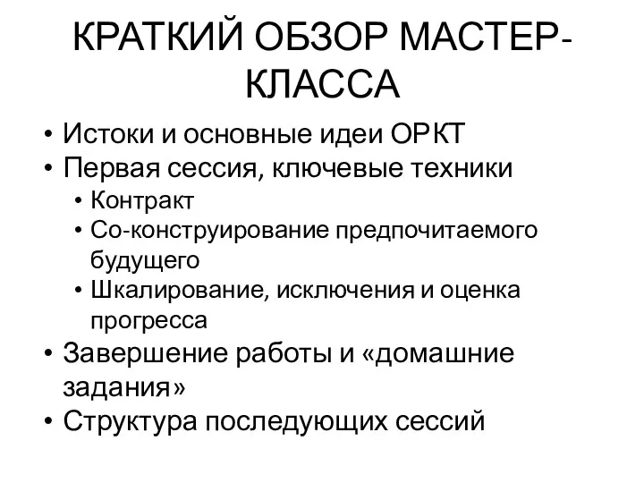 КРАТКИЙ ОБЗОР МАСТЕР-КЛАССА Истоки и основные идеи ОРКТ Первая сессия,