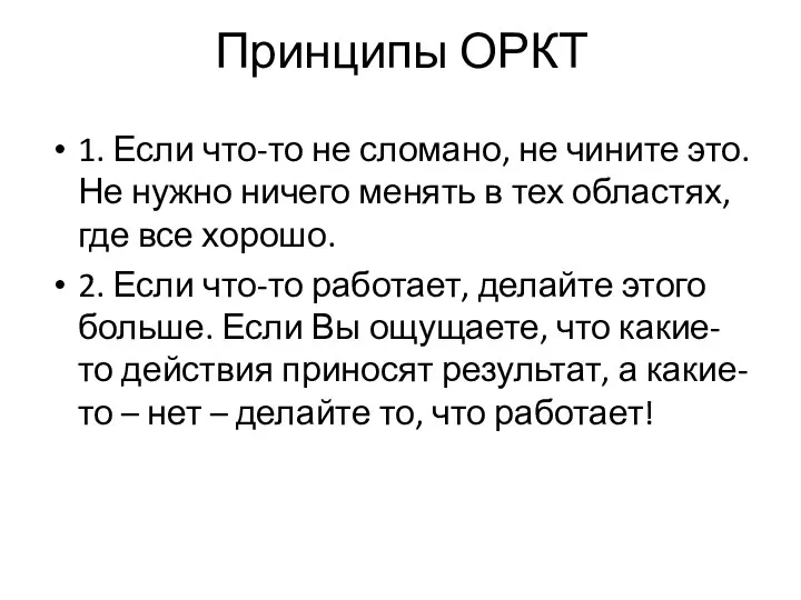 Принципы ОРКТ 1. Если что-то не сломано, не чините это.