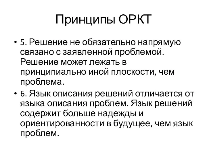 Принципы ОРКТ 5. Решение не обязательно напрямую связано с заявленной