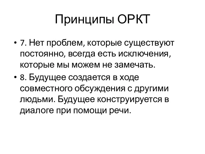 Принципы ОРКТ 7. Нет проблем, которые существуют постоянно, всегда есть