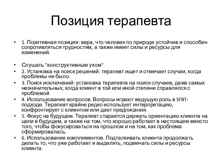 Позиция терапевта 1. Позитивная позиция: вера, что человек по природе