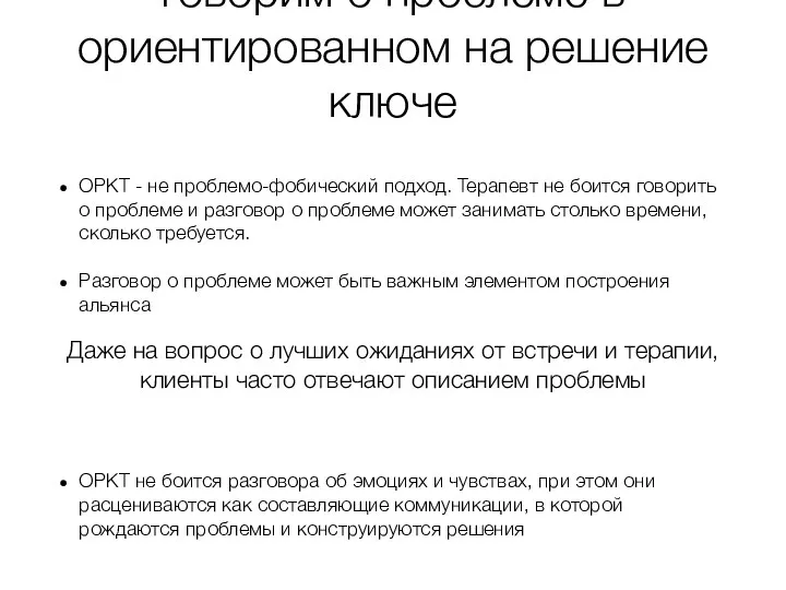 Говорим о проблеме в ориентированном на решение ключе Даже на