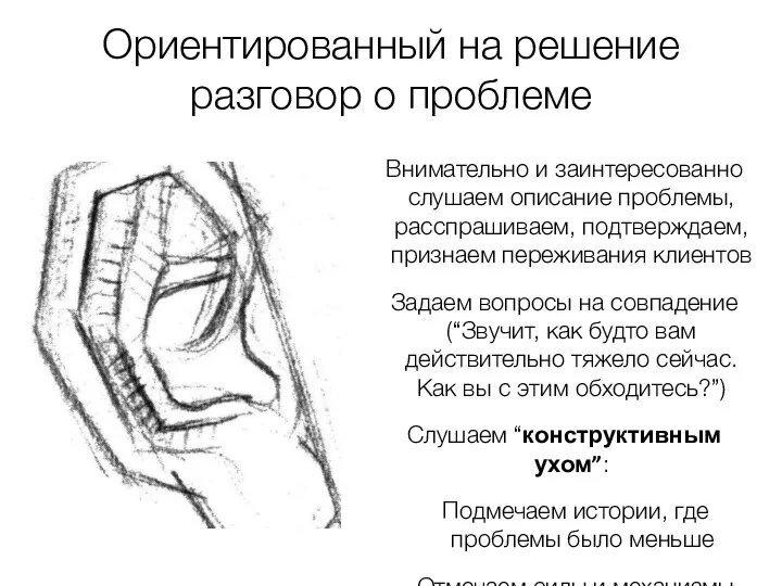 Ориентированный на решение разговор о проблеме Внимательно и заинтересованно слушаем