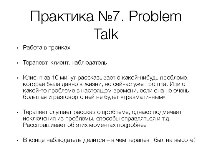 Практика №7. Problem Talk Работа в тройках Терапевт, клиент, наблюдатель