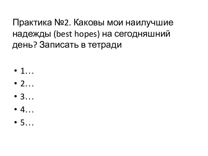 Практика №2. Каковы мои наилучшие надежды (best hopes) на сегодняшний