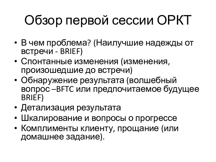 Обзор первой сессии ОРКТ В чем проблема? (Наилучшие надежды от