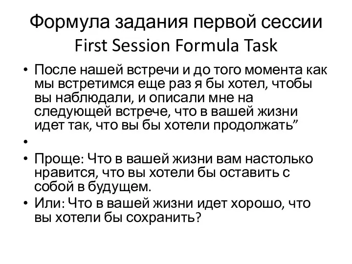 Формула задания первой сессии First Session Formula Task После нашей