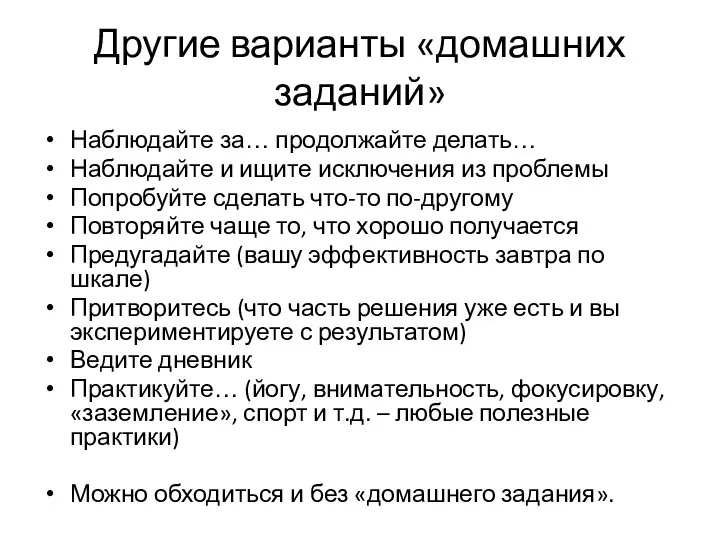 Другие варианты «домашних заданий» Наблюдайте за… продолжайте делать… Наблюдайте и