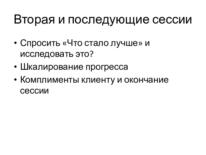 Вторая и последующие сессии Спросить «Что стало лучше» и исследовать