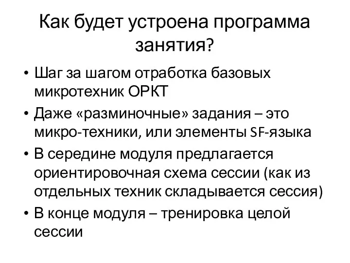 Как будет устроена программа занятия? Шаг за шагом отработка базовых