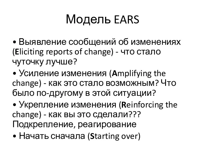 Модель EARS • Выявление сообщений об изменениях (Eliciting reports of