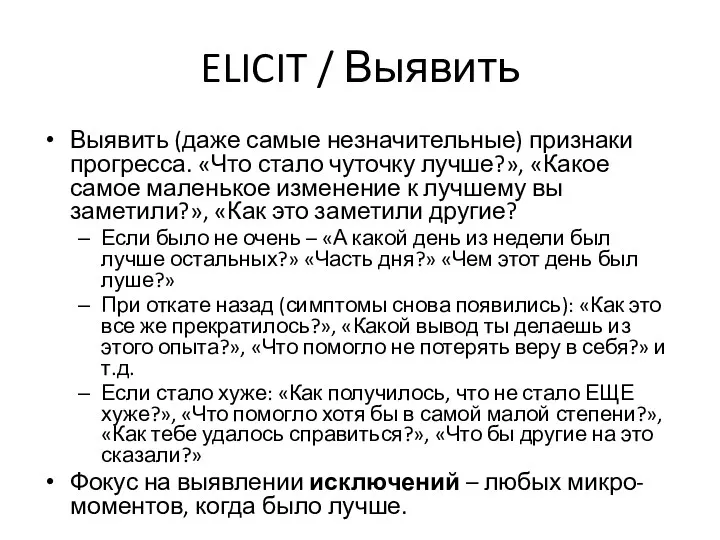 ELICIT / Выявить Выявить (даже самые незначительные) признаки прогресса. «Что