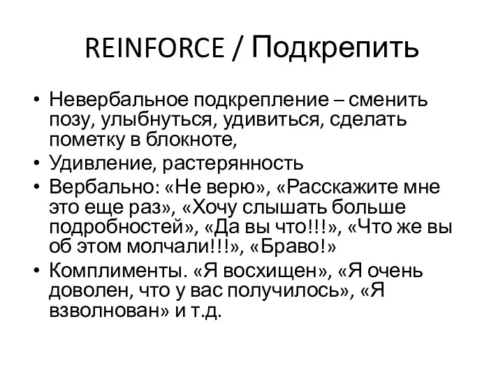 REINFORCE / Подкрепить Невербальное подкрепление – сменить позу, улыбнуться, удивиться,