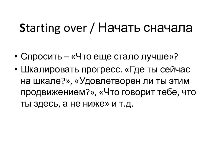 Starting over / Начать сначала Спросить – «Что еще стало