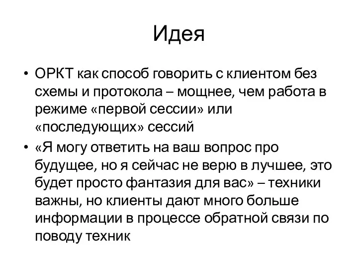 Идея ОРКТ как способ говорить с клиентом без схемы и