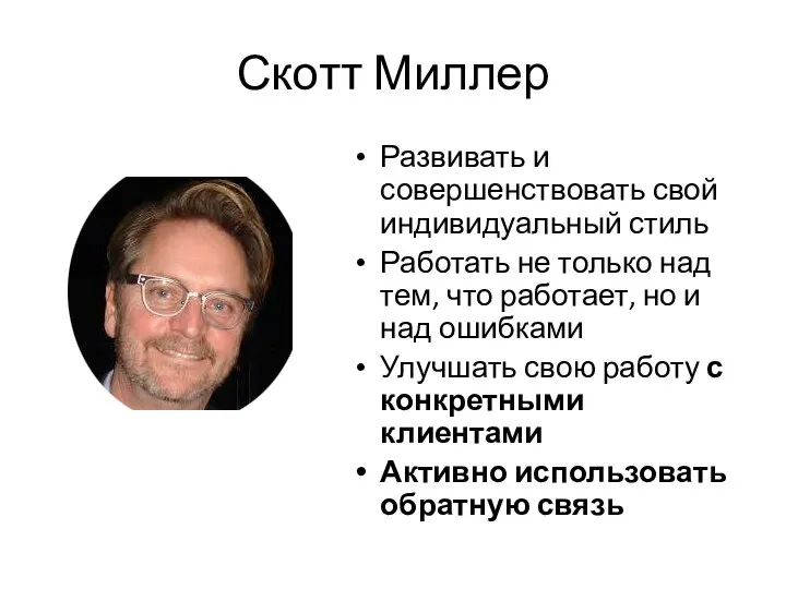 Скотт Миллер Развивать и совершенствовать свой индивидуальный стиль Работать не