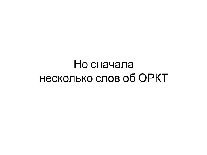 Но сначала несколько слов об ОРКТ